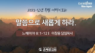 [경산은혜로교회] 신년특별새벽기도회 느헤미야 8:1-12 이창용 담임목사 (25년 1월 17일 금요일)