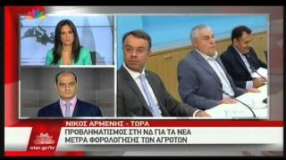 20.07.15 - Προβληματισμός στη ΝΔ για τα νέα μέτρα φορολόγησης των αγροτών