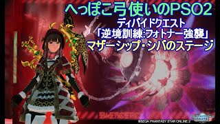 【へっぽこ弓使いのPSO2】原初の闇ソダムのステージに挑戦！【ディバイドクエスト】