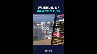 비계 이어 전기료까지…왜 이래 제주? #shorts