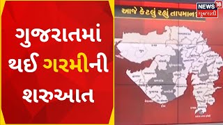 Gujarat Weather News | ઉનાળાની શરુઆતમાં જ પડી રહી છે અંગ દઝાડતી ગરમી | Heat | Summer | Gujarati News