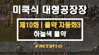 [팩토리오] 초보공략풀영상 | 제10화 | 하늘색 물약