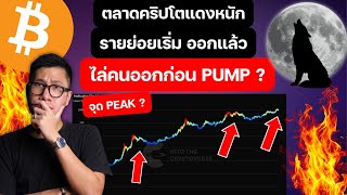 ตลาด ALTCOIN ลงหนักทั้งอาทิตย์ นักเทรดเริ่มยอมแพ้ BITCOIN ถึง TOP แล้วจริงหรือ / FULL MOON /PUMP FUN