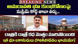 సుప్రీమ్ కోర్ట్ తాజా తీర్పు | Special DEBET On Supreme Court Judgement On Amravati Land Scam Case