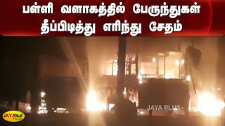 பள்ளி வளாகத்தில் பேருந்துகள் தீப்பிடித்து எரிந்து சேதம் | Kanchipuram Bus Fire