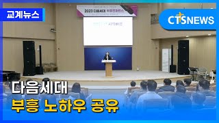 다음세대 부흥 노하우 공유 (김인애) l CTS뉴스