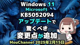 Windows 11●Microsoft●KB5052094●アップデートで驚くべき●変更点が追加