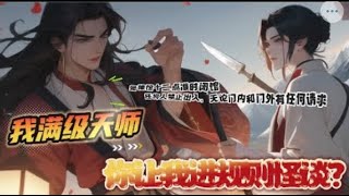 【我满级天师，你让我进规则怪谈？】201-250龙虎山修炼了两年的张阳青莫名其妙进入了规则怪谈的诡异世界内。 深夜蜡像馆，您将扮演一名保安。 【规则1：蜡像馆十二点准时闭馆，任何人禁止出入，