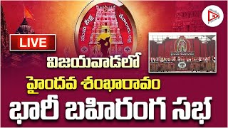 హైందవ శంఖారావం సభ LIVE🔴 | Haindava Sankharavam Sabha in Vijayawada 🔴LIVE | ET Unlimited