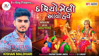 દરિયો મેલી આવો હવે || સિકોતર માઁ ની રેગડી || Sikotar Maa Ni Regadi || Kishan Maldhari || A v king