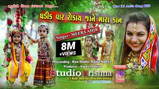 ઘડીક વાર રોકાય જાને મારા કાન || Ghadik Var Rokai Jane Mara Kan || Meera Ahir || New DJ Song