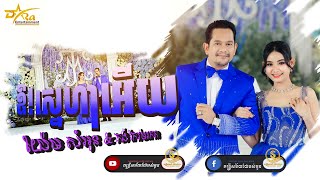 បទចម្រៀងឆ្លើយឆ្លងពិរោះ | ឱ!ស្នេហាអើយ | បកស្រាយដោយ យ៉ែម សំអូន \u0026 គង់ កែវមរកត | តន្ត្រីសម័យយ៉ែម សំអូន