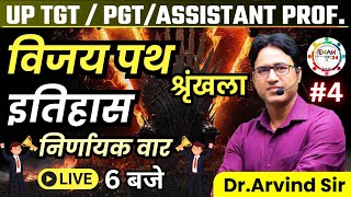 HISTORY | UP TGT | PGT | ASSI. PROF. | इतिहास 🔥विजय पथ बैच 🔥| By Dr. Arvind Sir | Part 3