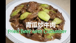 220513 青瓜炒牛肉 Fried Beef With Cucumber 厨房新手 Kitchen Noob 0基础0失败食谱 【玖柒捌伍生活体验馆  9785Diary】 CC \u0026 ENG SUB