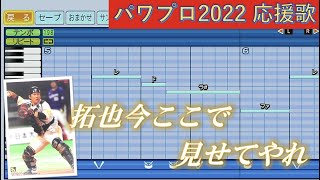 福岡ソフトバンクホークス　甲斐拓也【パワプロ2022応援歌】