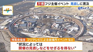 万博会場内でのフジテレビ主催イベント“見直しの可能性”に言及　調査報告書の結果などを踏まえて判断　博覧会協会（2025年1月24日）