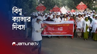 ক্যান্সার নিরাময়ে সবাইকে সচেতন হওয়ার আহ্বান | World Cancer Day | Jamuna TV