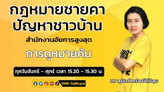 การดูหมายค้น : กฎหมายชายคา ปัญหาชาวบ้าน โดย สำนักงานอัยการสูงสุด : 26 ก.ย. 66