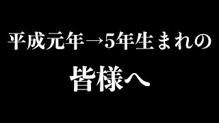 平成元年から５年生まれの人に相談があります