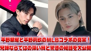 平野紫耀と兄・平野莉玖の知られざる絆が明かされる！MLBコラボの裏に隠された意外な秘密とは？|トレンディングジャパンニュース