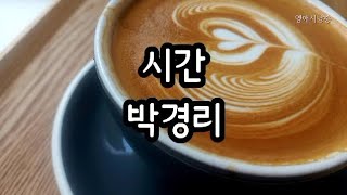 [시낭송] 시간 - 박경리/시집 - 우리들의 시간/영애시낭송