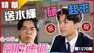 【愛．回家之開心速遞精華短片】第1270集精華 送水輝「硬」起來｜許家傑｜鄭世豪｜羅樂林