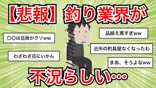 【2ch釣りスレ】【悲報】釣り業界が不況らしい、、、【魚釣りゆっくり解説】