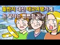 (사이다썰)돌반지 대신 태교여행가게 돈 달라는 뻔뻔한 친구