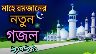 রমজানের নতুন গজল ২০২১ | Ramadan | Ramadan new songs 2021 | RT music  Ramadan gojol