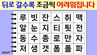 [뇌훈련연구소] ❤️뒤로 갈수록 조금씩 어려워집니다. #069 [두뇌운동/단어퀴즈/숨은단어찾기/뇌훈련연구소]