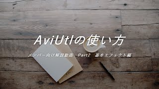 【AviUtl Tutorial】メンバー向け：動画の作り方　Part2　基本エフェクト編