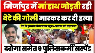 Mirzapur News | मिर्जापुर में मंदिर विवाद को लेकर युवक की गोली मारकर हत्या, 9 पुलिसकर्मी Suspend