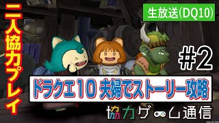 【ドラクエ10】夫婦で最初からストーリーを進めていきます～！#2【ガタラのキーエンブレム獲得まで】