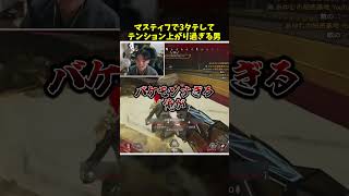 マスティフで3タテしてテンションが上がる配信者がこちらｗｗ【Apex Legends】【あゆむ】#shorts