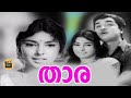 THARA | 1970 |Malayalam Classic movie | Ft : Sathyan | Premnazir | K.P.Ummer | Sharadha |