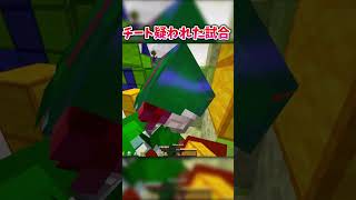 マイクラでチートを疑われてみた！ #minecraft #pvp  #shorts