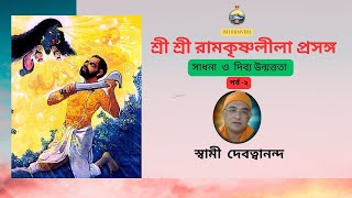 সাধনা ও দিব্য উন্মত্ততা  (পর্ব -২) । শ্রী রামকৃষ্ণ লীলাপ্রসঙ্গ।স্বামী দেবত্বানন্দ মহারাজ -2023-12-20