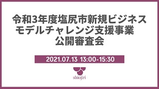 7月13日令和3年度塩尻市新規ビジネスモデルチャレンジ支援補助金　公開審査会