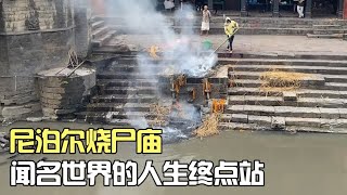 尼泊尔烧尸庙，闻名世界的人生终点站，外国游客必打卡的地方