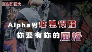 EP103 Alpha男心態覺醒——你要有你的風格！真實即強大 | 良叔 | 心態提升【新世界TV】