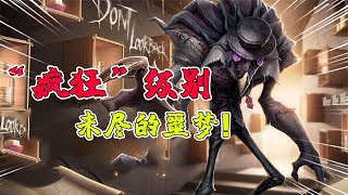 Identity V：挑战“疯狂”级未尽的噩梦！这个鸟嘴医生有点强？【追梦大男孩】