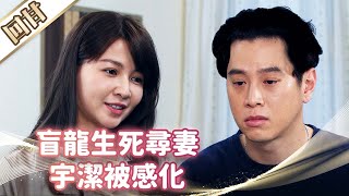 《好戲回甘》市井豪門 EP97 盲龍生死尋妻    宇潔被感化