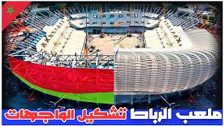 ملعب الرباط | بالتفصيل الممل جدآ 23-11-2024|  #ملاعب_المغرب