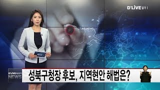 성북구청장 후보, 지역현안 해법은?(서울경기케이블TV뉴스)