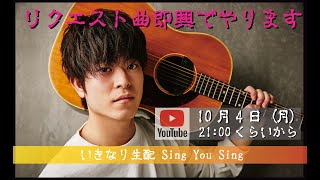 【中谷優心】いきなり生配 SING YOU SING