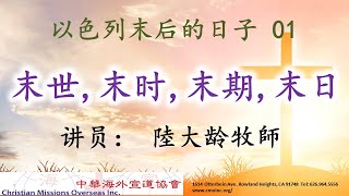 【 以色列末后的日子  】 01《 末世 - 末时 - 末期 - 末日 》-  陸大齡 牧師    🙏 🕆