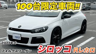 【2013年式　フォルクスワーゲン　シロッコ Rレカロ】19インチ!ローダウン!ディーラー車検!