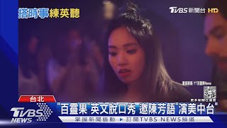 「百靈果」全英文脫口秀邀陳芳語！觀眾殺時間也學語言｜TVBS新聞