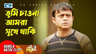 তুমি চাওনা আমরা সুখে থাকি | Akhomo Hasan | Tania Bristy | Neha | Bou Nikhoj | Bangla Natok Clip