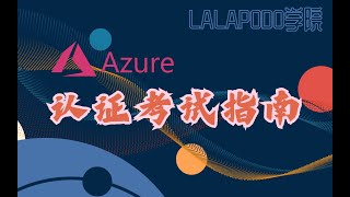 Azure认证考试指南